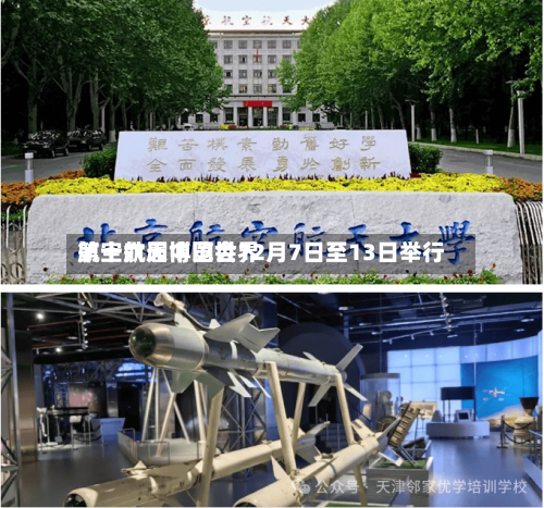 第十六届中国世界航空航天博览会12月7日至13日举行