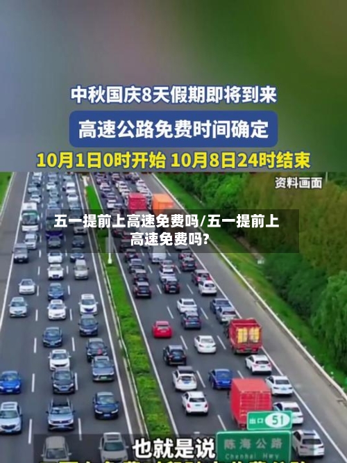 五一提前上高速免费吗/五一提前上高速免费吗?