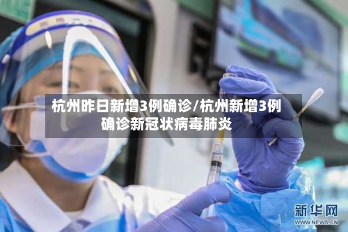 杭州昨日新增3例确诊/杭州新增3例确诊新冠状病毒肺炎