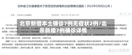 北京新增本土确诊7例无症状2例/北京新增7例确诊详情-第2张图片