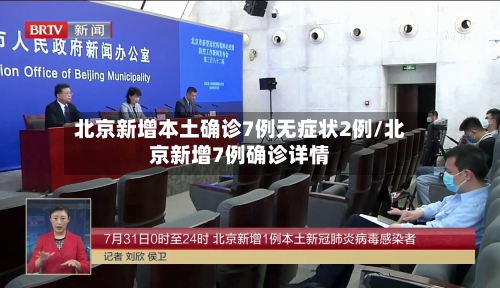 北京新增本土确诊7例无症状2例/北京新增7例确诊详情