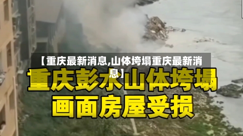 【重庆最新消息,山体垮塌重庆最新消息】