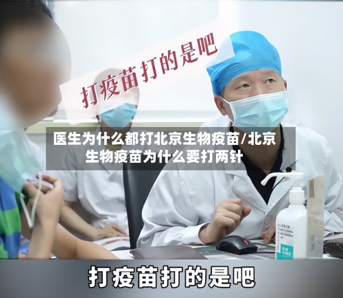 医生为什么都打北京生物疫苗/北京生物疫苗为什么要打两针-第2张图片