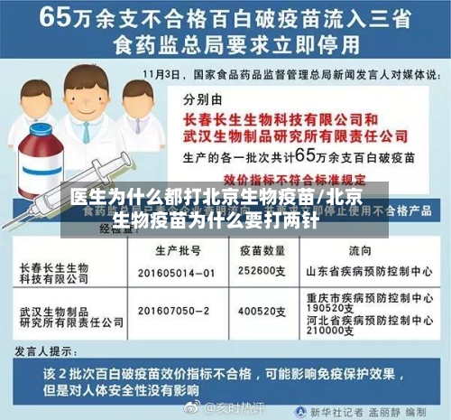 医生为什么都打北京生物疫苗/北京生物疫苗为什么要打两针-第3张图片