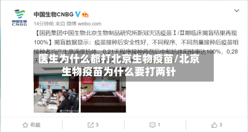 医生为什么都打北京生物疫苗/北京生物疫苗为什么要打两针