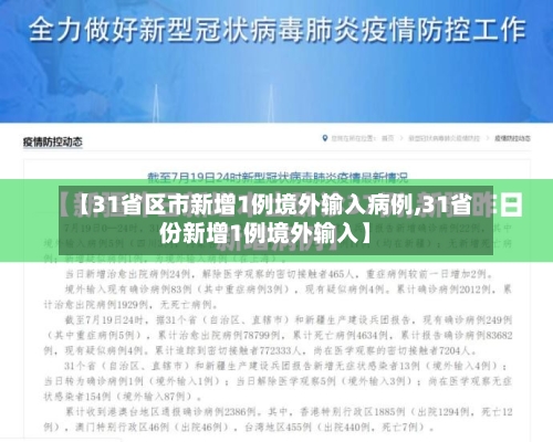 【31省区市新增1例境外输入病例,31省份新增1例境外输入】