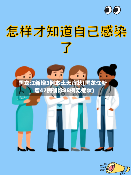 黑龙江新增3例本土无症状(黑龙江新增47例确诊88例无症状)