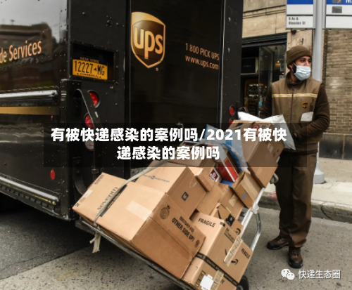 有被快递感染的案例吗/2021有被快递感染的案例吗-第2张图片