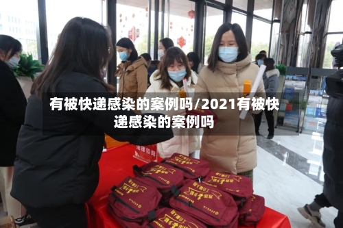 有被快递感染的案例吗/2021有被快递感染的案例吗-第3张图片