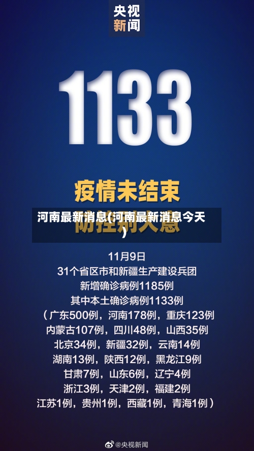 河南最新消息(河南最新消息今天)-第2张图片