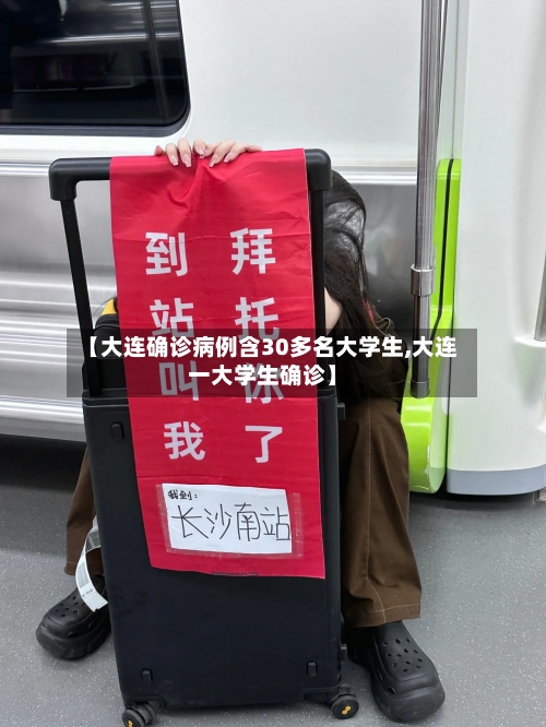 【大连确诊病例含30多名大学生,大连一大学生确诊】-第3张图片