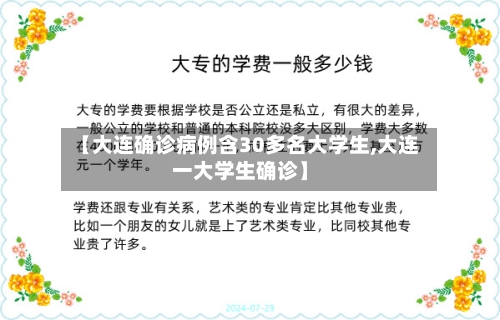 【大连确诊病例含30多名大学生,大连一大学生确诊】-第2张图片