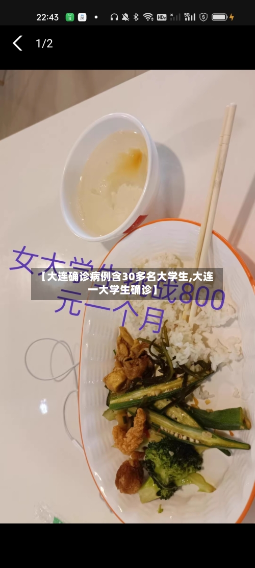 【大连确诊病例含30多名大学生,大连一大学生确诊】
