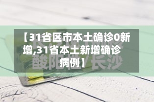 【31省区市本土确诊0新增,31省本土新增确诊病例】-第2张图片