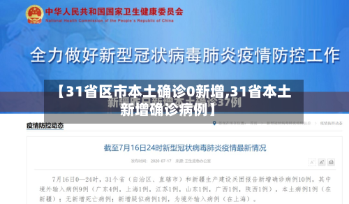 【31省区市本土确诊0新增,31省本土新增确诊病例】