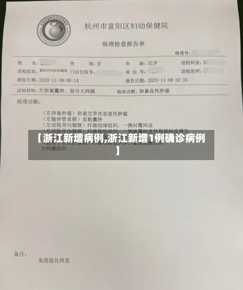 【浙江新增病例,浙江新增1例确诊病例】