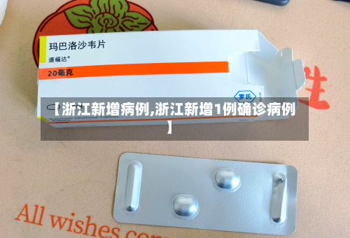 【浙江新增病例,浙江新增1例确诊病例】-第3张图片