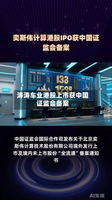 涛涛车业港股上市获中国证监会备案