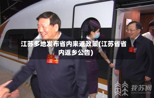 江苏多地发布省内来返政策(江苏省省内返乡公告)