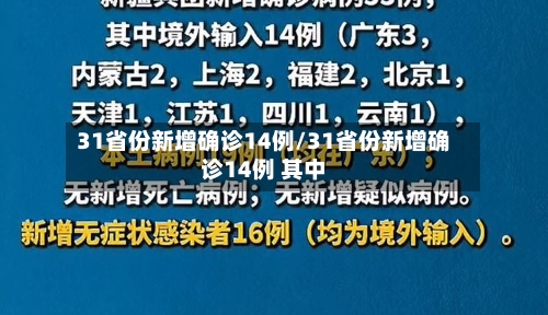 31省份新增确诊14例/31省份新增确诊14例 其中