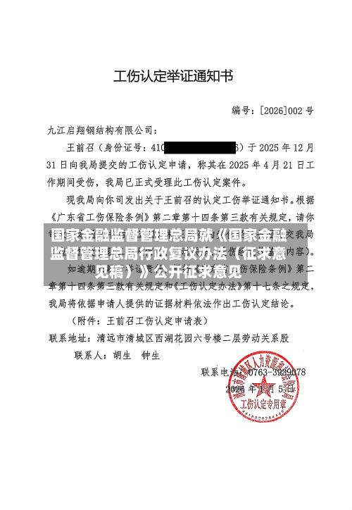 国家金融监督管理总局就《国家金融监督管理总局行政复议办法（征求意见稿）》公开征求意见
