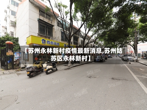 【苏州永林新村疫情最新消息,苏州姑苏区永林新村】-第2张图片