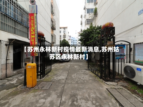【苏州永林新村疫情最新消息,苏州姑苏区永林新村】-第3张图片