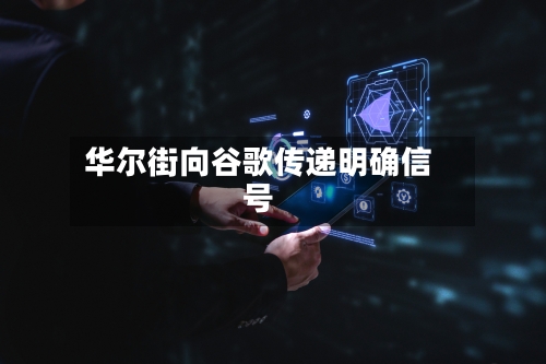 华尔街向谷歌传递明确信号-第3张图片