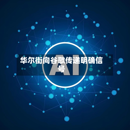 华尔街向谷歌传递明确信号