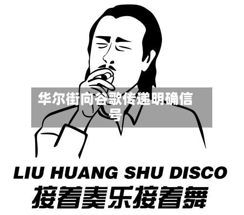 华尔街向谷歌传递明确信号-第2张图片