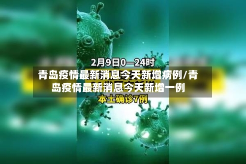 青岛疫情最新消息今天新增病例/青岛疫情最新消息今天新增一例-第2张图片