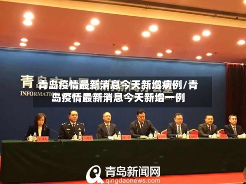 青岛疫情最新消息今天新增病例/青岛疫情最新消息今天新增一例