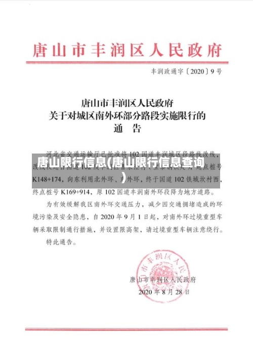 唐山限行信息(唐山限行信息查询)-第3张图片