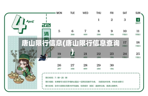 唐山限行信息(唐山限行信息查询)