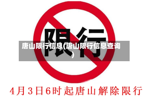 唐山限行信息(唐山限行信息查询)-第2张图片