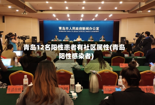 青岛12名阳性患者有社区属性(青岛阳性感染者)