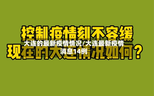 大连的最新疫情情况/大连最新疫情消息14例-第2张图片