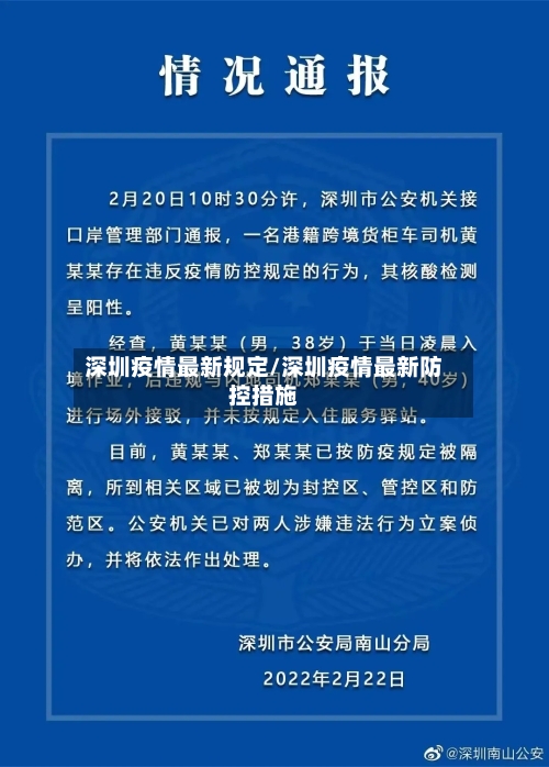 深圳疫情最新规定/深圳疫情最新防控措施