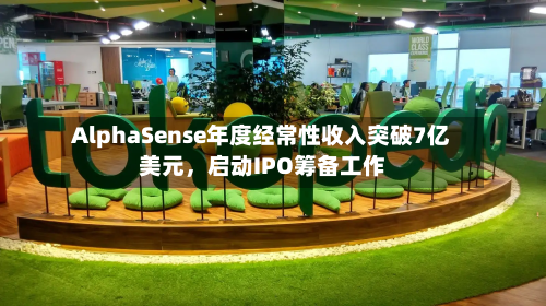 AlphaSense年度经常性收入突破7亿美元，启动IPO筹备工作