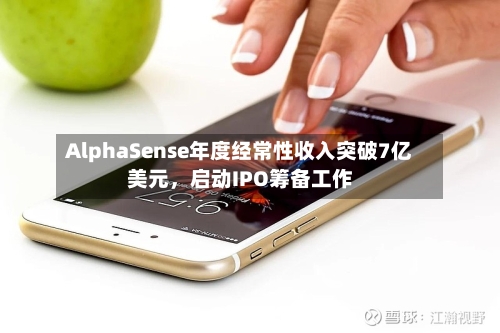 AlphaSense年度经常性收入突破7亿美元，启动IPO筹备工作-第2张图片
