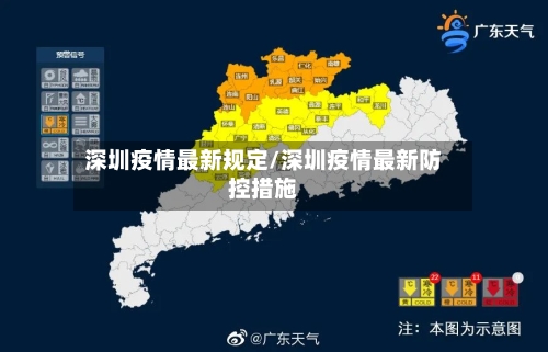 深圳疫情最新规定/深圳疫情最新防控措施-第3张图片