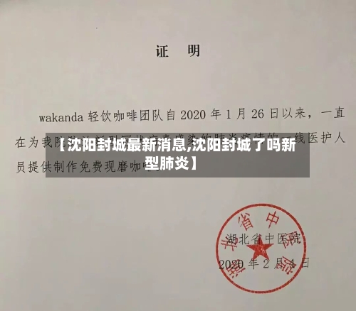 【沈阳封城最新消息,沈阳封城了吗新型肺炎】