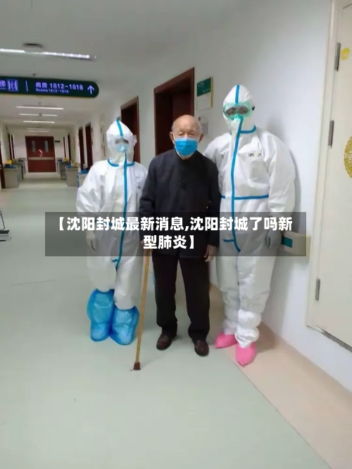 【沈阳封城最新消息,沈阳封城了吗新型肺炎】-第2张图片