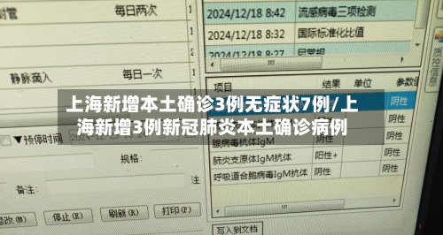上海新增本土确诊3例无症状7例/上海新增3例新冠肺炎本土确诊病例-第2张图片