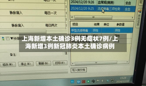 上海新增本土确诊3例无症状7例/上海新增3例新冠肺炎本土确诊病例