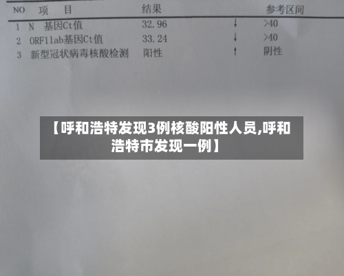 【呼和浩特发现3例核酸阳性人员,呼和浩特市发现一例】-第3张图片