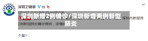 深圳新增2例确诊/深圳新增两例新型肺炎