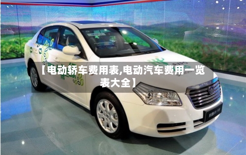 【电动轿车费用表,电动汽车费用一览表大全】-第3张图片