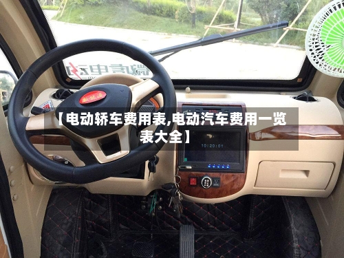 【电动轿车费用表,电动汽车费用一览表大全】-第2张图片