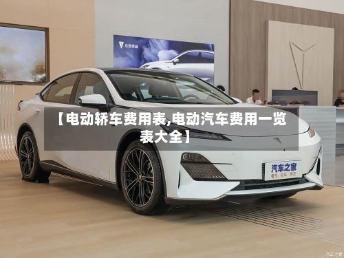 【电动轿车费用表,电动汽车费用一览表大全】